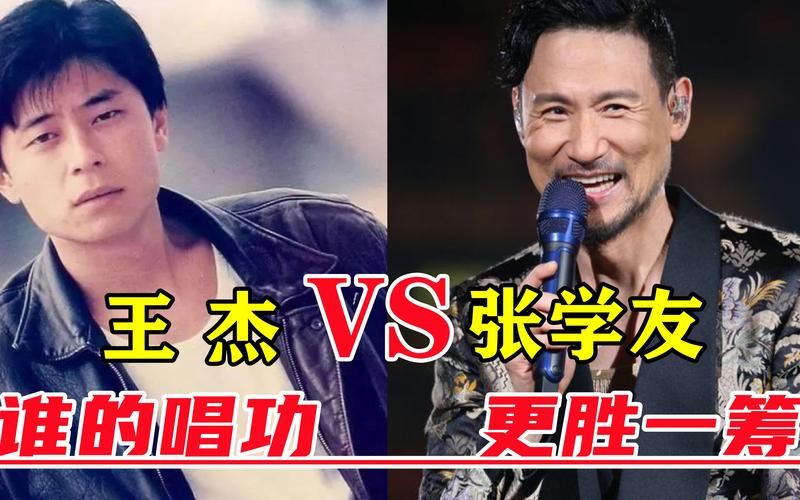 王杰张学友谁更厉害 专业人士评价大公开