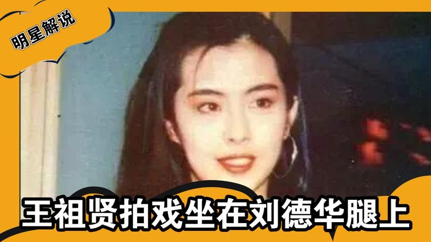王祖贤喜欢刘德华吗两人当年绯闻真相揭秘