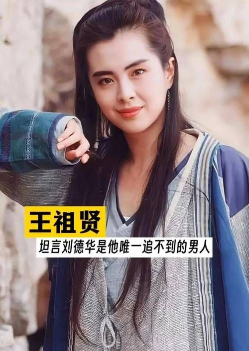 王祖贤喜欢刘德华吗两人当年绯闻真相揭秘