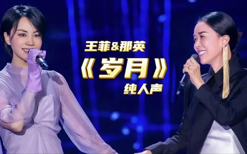 王菲那英岁月mp3高清音质在线试听分享