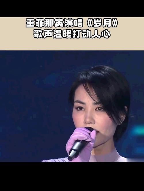 王菲那英岁月mp3高清音质在线试听分享