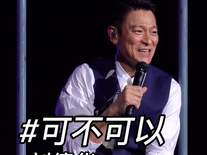 现在的刘德华的图片精选集锦天王风采依旧如初