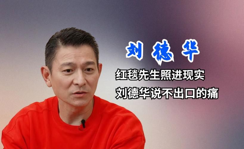 珍藏版！刘德华红毯视频高清完整版在线观看