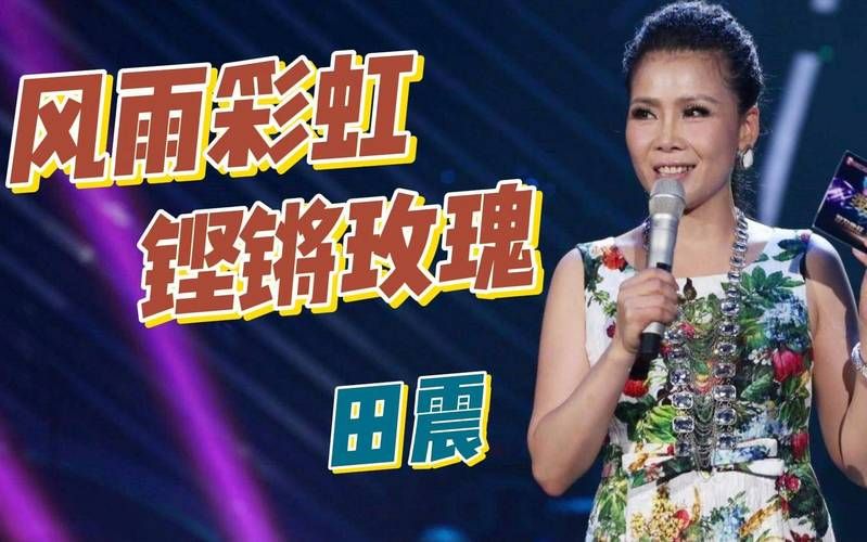 田震与那英从姐妹情深到形同陌路的内幕