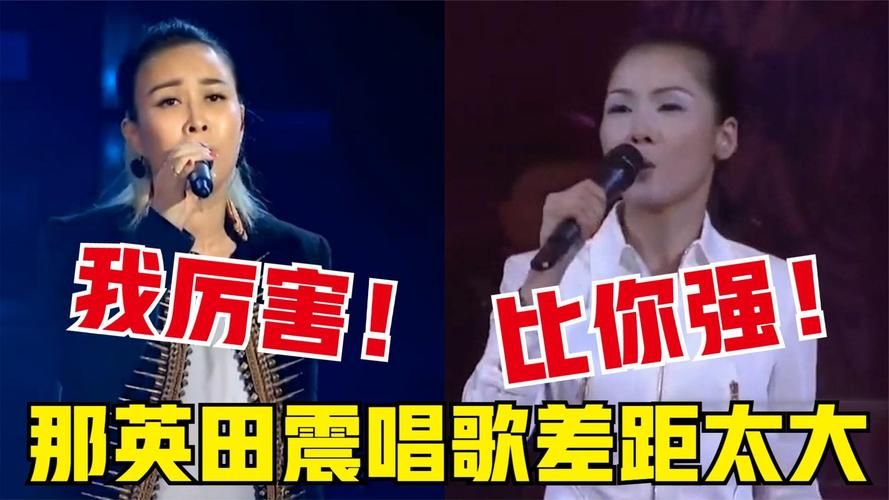 田震和那英谁厉害 两位天后唱功大比拼
