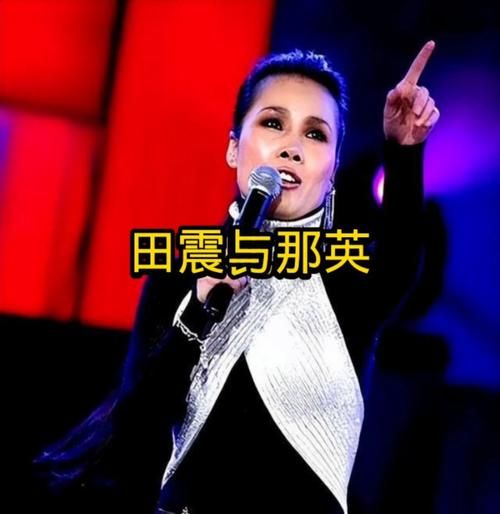 田震那英谁厉害 从出道到现在的成长轨迹
