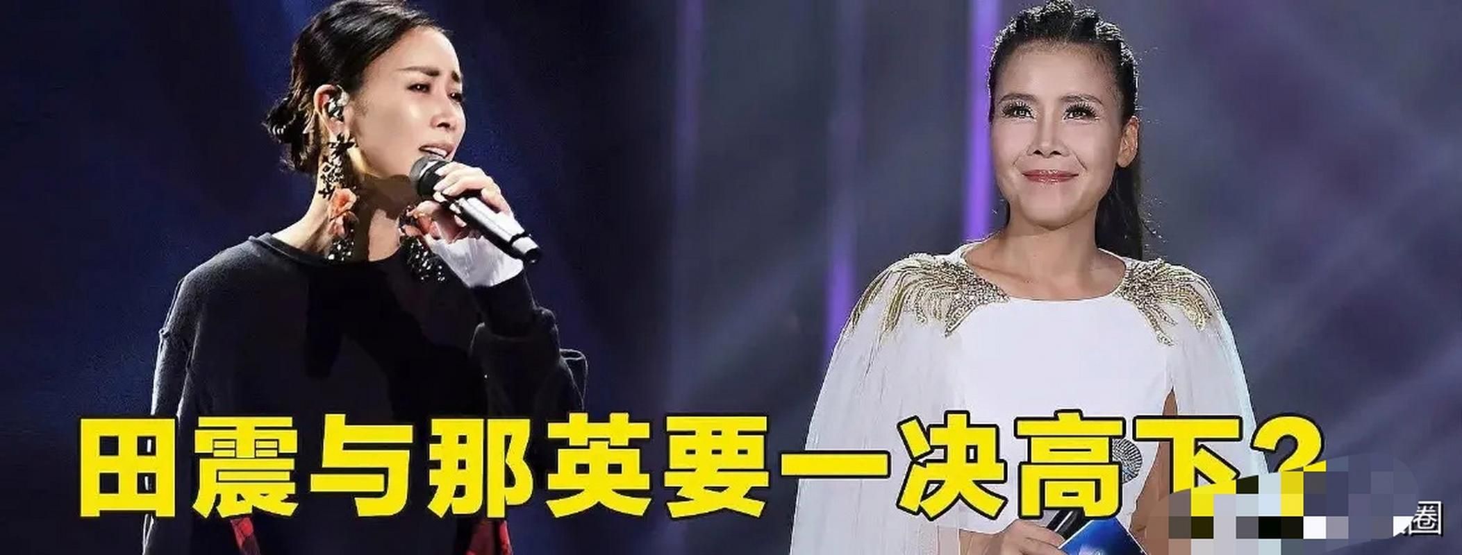 田震那英谁厉害 从出道到现在的成长轨迹