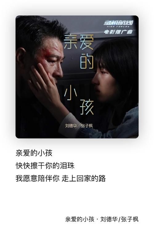 电影危机航线推广曲：刘德华献唱亲爱的小孩