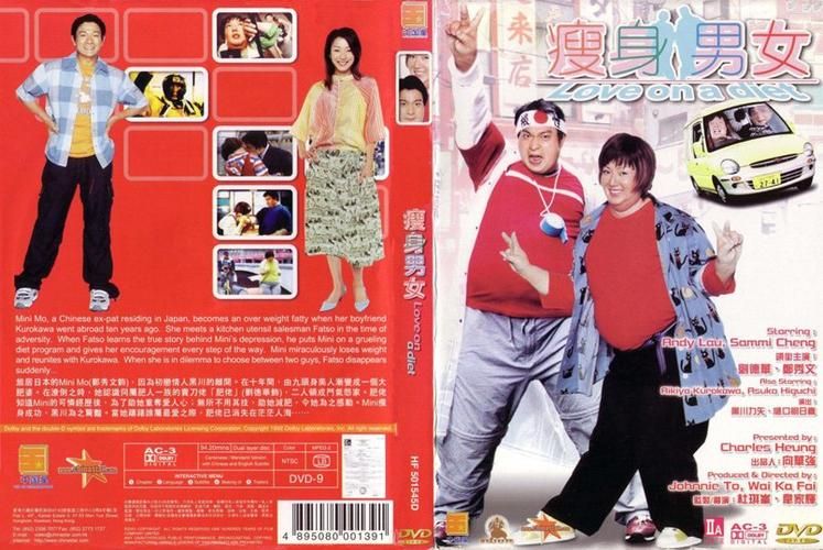 电影瘦身男女：刘德华与郑秀文的减肥之路