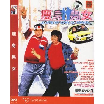 电影瘦身男女：刘德华与郑秀文的减肥之路