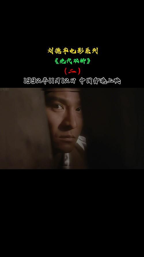 电影绝代双骄：刘德华的经典之作
