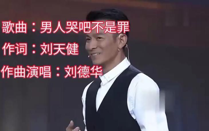 男人哭吧不是罪刘德华 一首歌教你释放男人压力