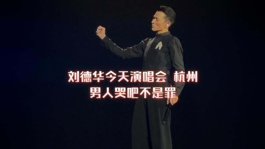 男人哭吧不是罪刘德华 一首歌教你释放男人压力