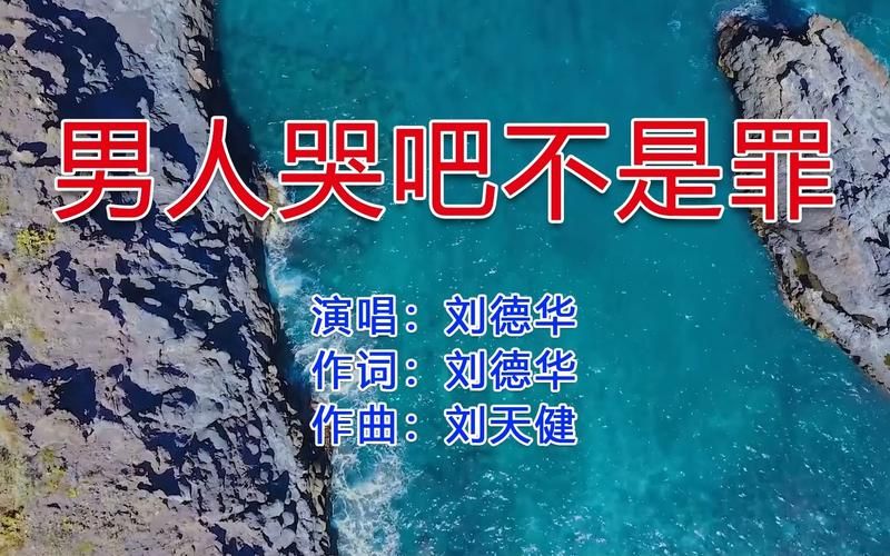 男人哭吧不是罪刘德华mp3下载经典老歌免费听