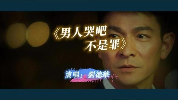 男人哭吧不是罪刘德华mp3下载经典老歌免费听