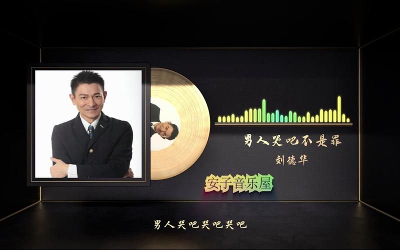 男人哭吧不是罪刘德华mp3下载经典老歌免费听