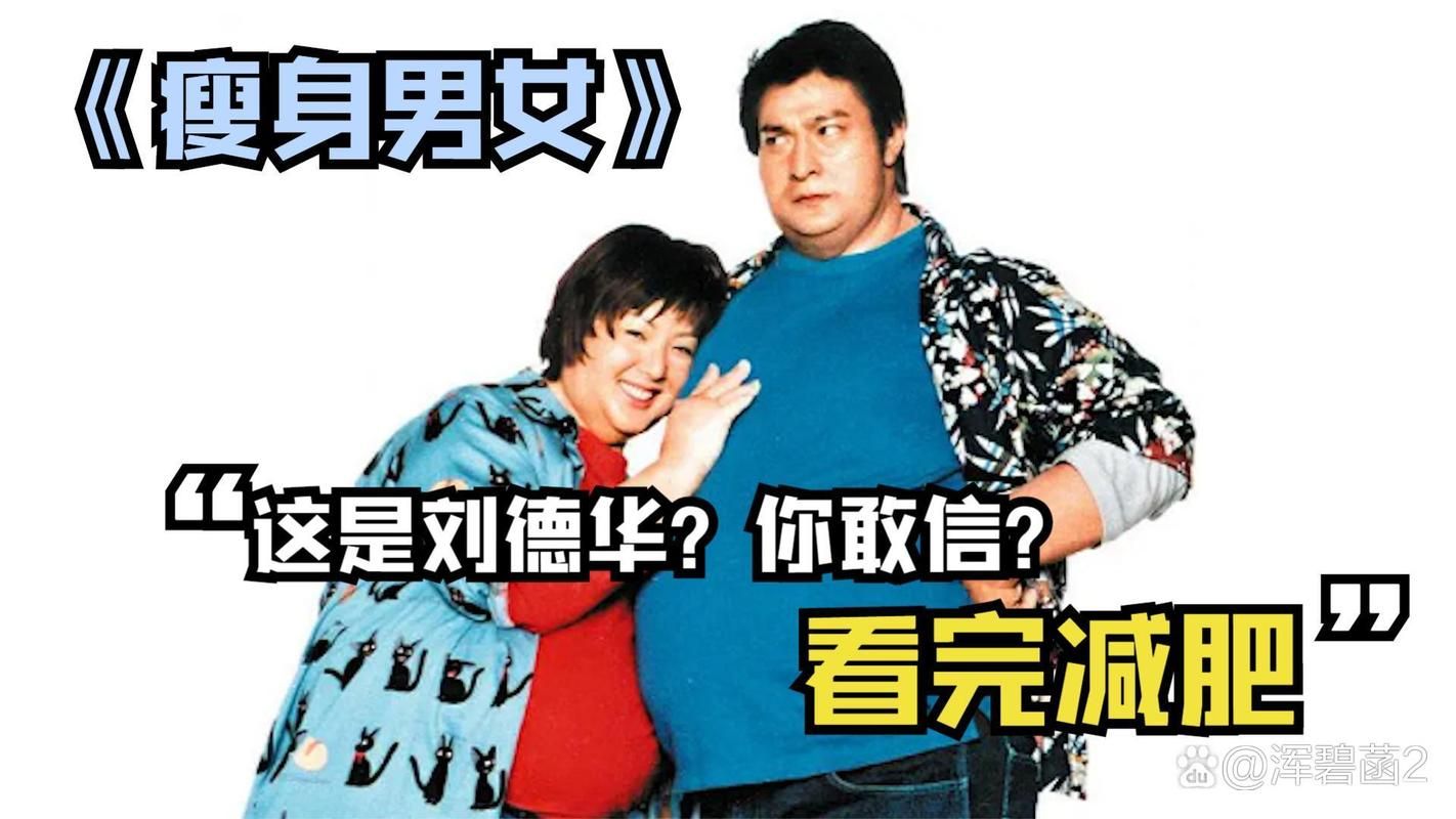 瘦身男女刘德华唱的歌现在还能听吗完整版在这里