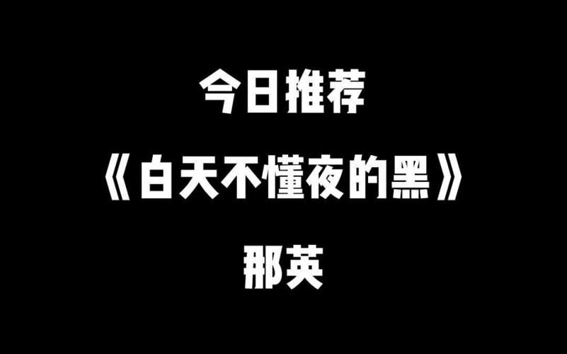 白天不懂夜的黑那英这首歌为何如此打动人心
