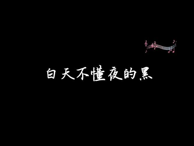 白天不懂夜的黑那英这首歌为何如此打动人心