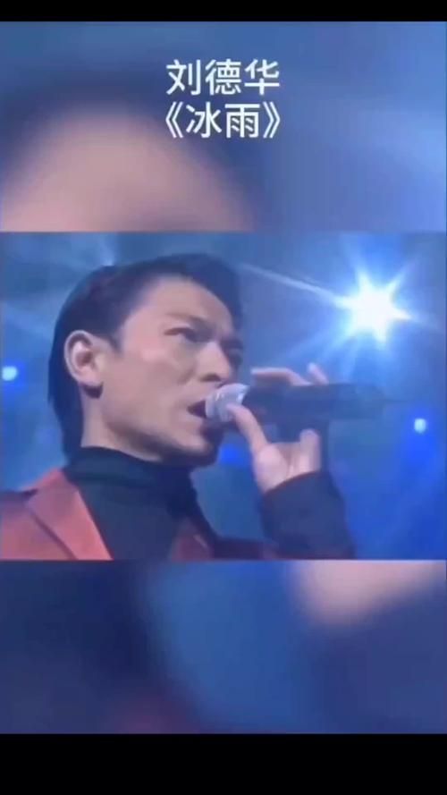 百听不厌的刘德华冰雨：歌曲MV及演唱会回顾