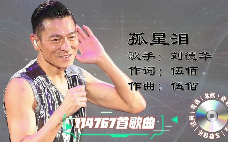 百听不厌的华仔金曲：刘德华孤星泪背后的创作心声