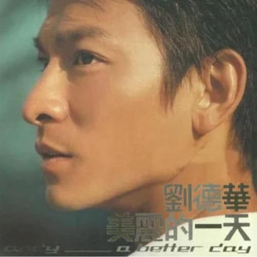 百听不厌！刘德华美丽的一天专辑歌曲赏析及背后的故事