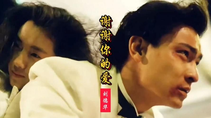 百听不厌！刘德华谢谢你的爱粤语版高清MV