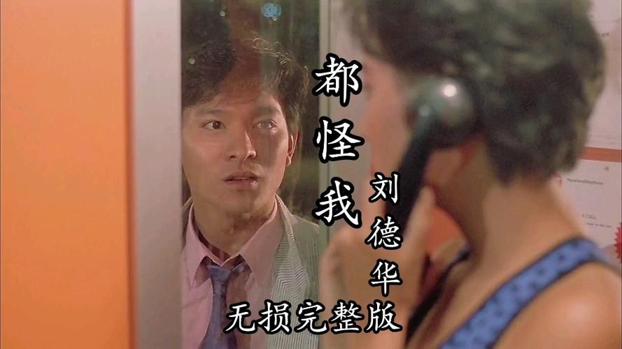 百听不厌！刘德华都怪我背后的创作故事