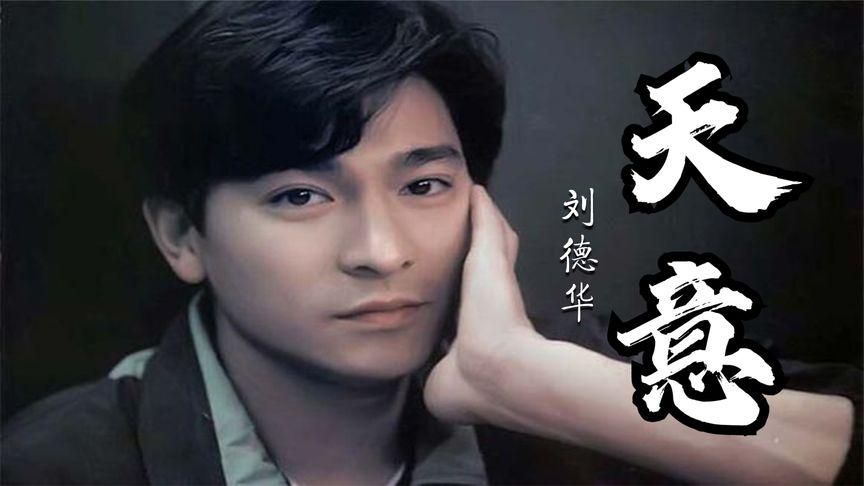 百听不厌：刘德华天意的魅力及历久弥新的原因