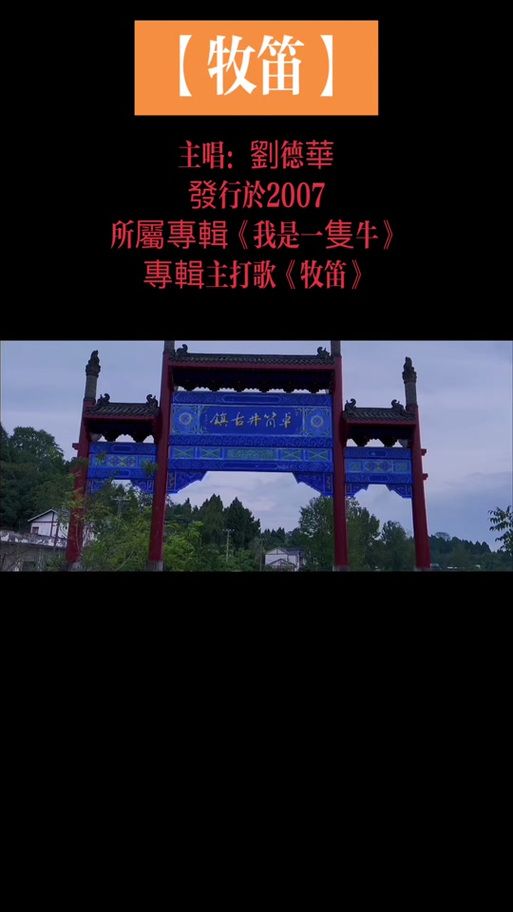 百听不厌：刘德华牧笛歌曲背后的故事