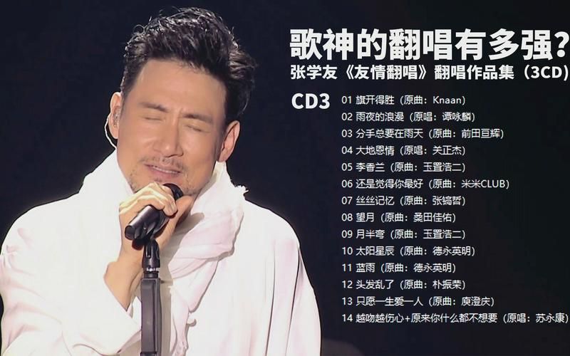 盘点那些翻唱张学友经典歌曲的女歌手