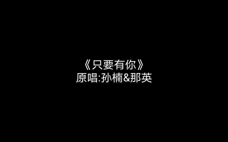 盘点那英和孙楠合唱的歌你听过几首