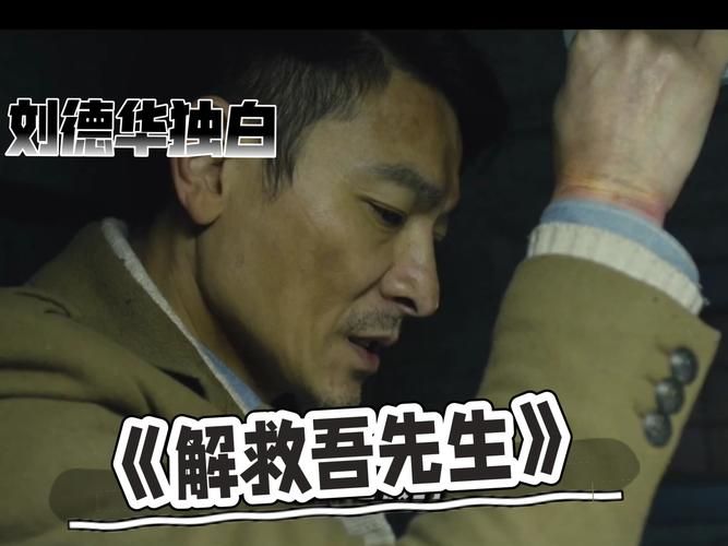 看刘德华解救吾先生：紧张刺激的剧情