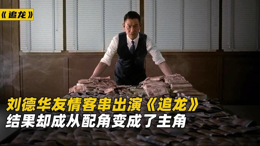看追龙，感受刘德华的经典角色魅力