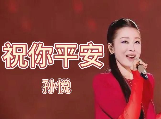 祝你平安原唱那英这首歌为何如此动人