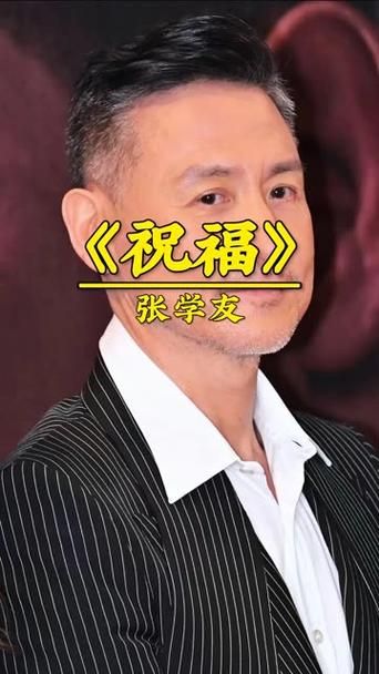 祝福张学友歌词含义解读 每一字都饱含真情