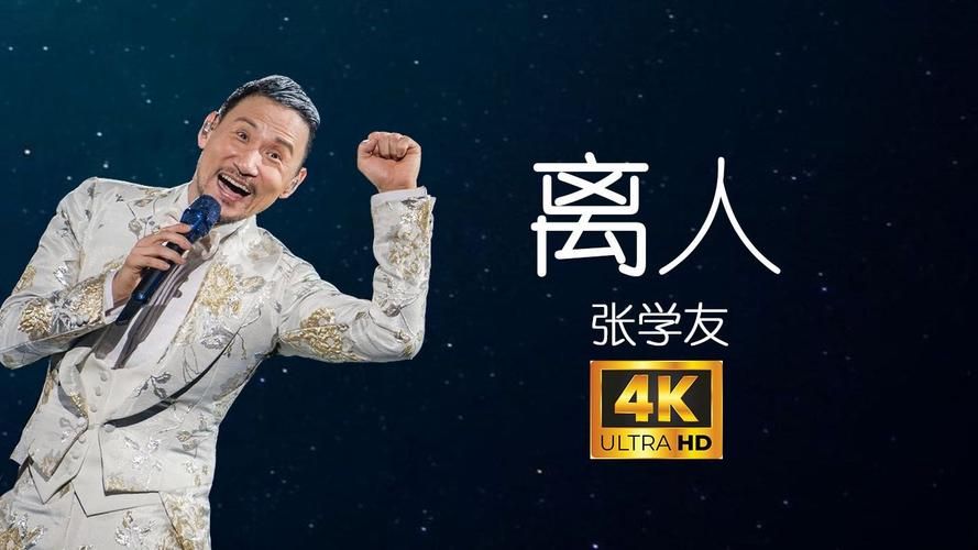 离人歌词张学友演唱背后的故事你知道吗