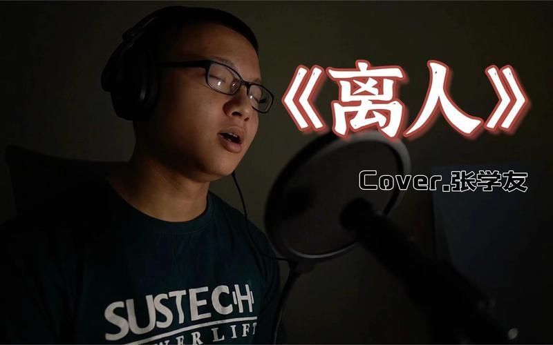 离人歌词张学友演唱背后的故事你知道吗