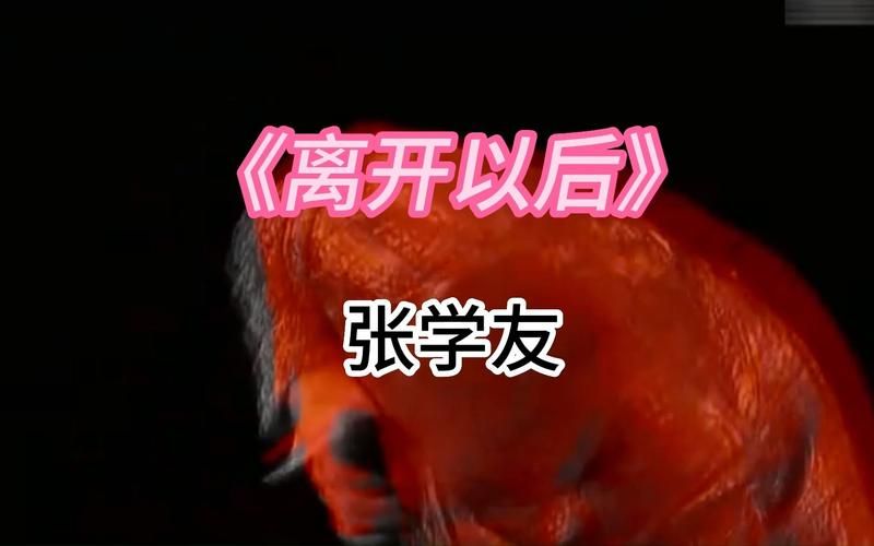 离开以后张学友经典老歌背后的故事与情感