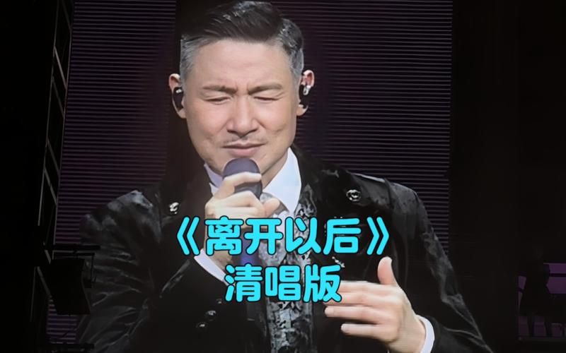 离开以后张学友经典老歌背后的故事与情感