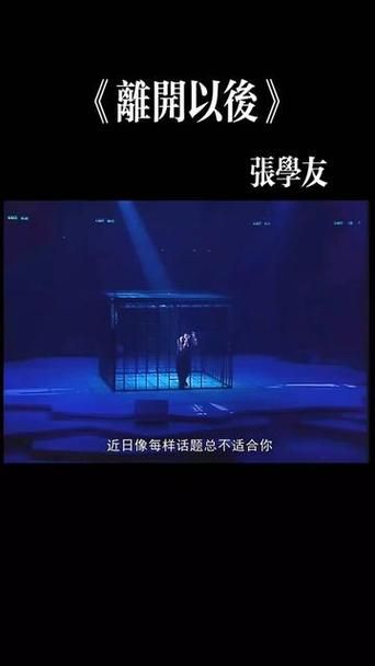 离开以后歌词张学友 唱出了多少人的爱情遗憾与回忆