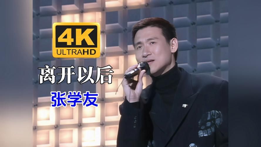 离开以后歌词张学友 唱出了多少人的爱情遗憾与回忆