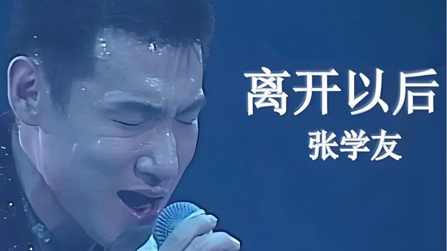 离开以后歌词张学友 唱出了多少人的爱情遗憾与回忆