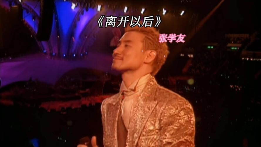 离开以后歌词张学友 唱出了多少人的爱情遗憾与回忆