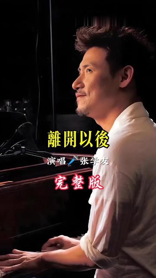 离开以后歌词张学友 唱出了多少人的爱情遗憾与回忆