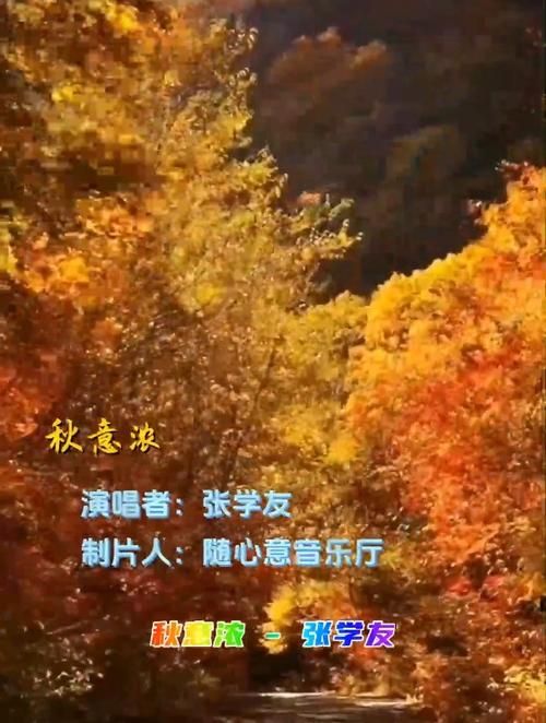 秋意浓张学友现场版背后的故事与创作灵感