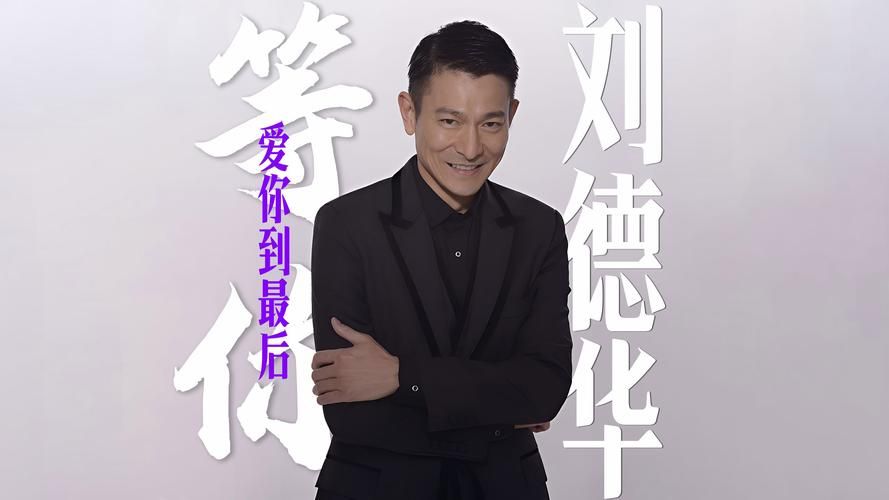 等你爱你到最后刘德华演唱会的感人瞬间回顾