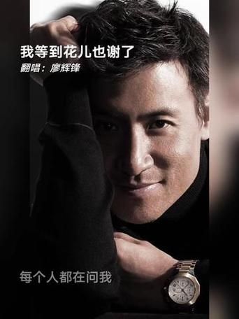 等到花儿也谢了张学友这首歌为何这么火