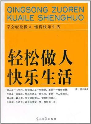 简单是福刘德华教你如何活得轻松快乐