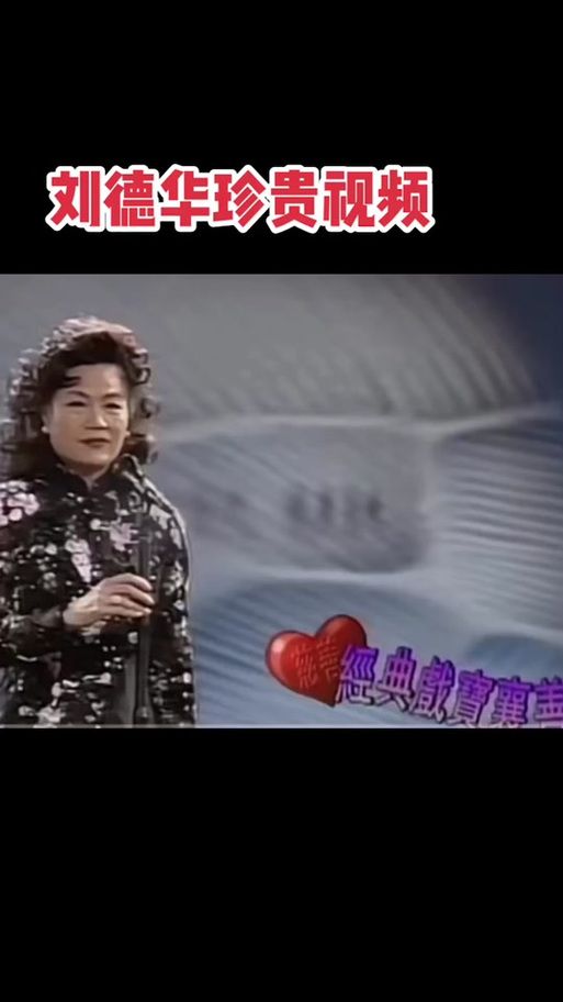 红线女刘德华经典合作回顾那些年的银幕传奇